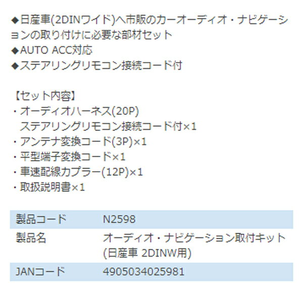 エーモン amon オーディオ ナビゲーション取り付けキット N2598 三菱 eKスペース eKスペースカスタム B11A カーオーディオ カーナビ 取付キット セット 交換