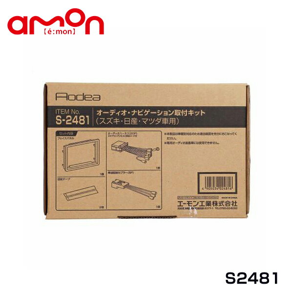 エーモン amon オーディオ ナビゲーション取り付けキット S2481 日産 モコ MG33S カーオーディオ カーナビ 取付キット セット 交換