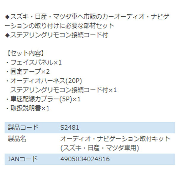 エーモン amon オーディオ ナビゲーション取り付けキット S2481 スズキ MRワゴン MRワゴンWit MF33S カーオーディオ カーナビ 取付キット セット 交換