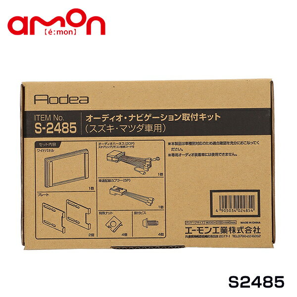 エーモン amon オーディオ ナビゲーション取り付けキット S2485 スズキ エブリイ DA17V カーオーディオ カーナビ 取付キット セット 交換