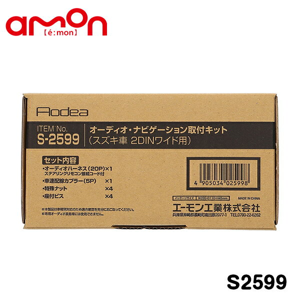 エーモン amon オーディオ ナビゲーション取り付けキット S2599 三菱 デリカD:2 MB36S カーオーディオ カーナビ 取付キット セット 交換