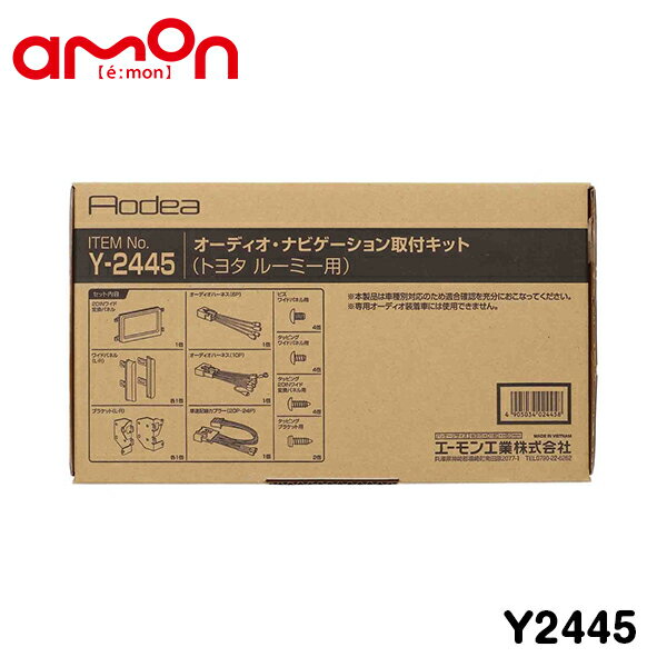 エーモン amon オーディオ ナビゲーション取り付けキット Y2445 スバル ジャスティ M900F M910F カーオーディオ カーナビ 取付キット セット 交換