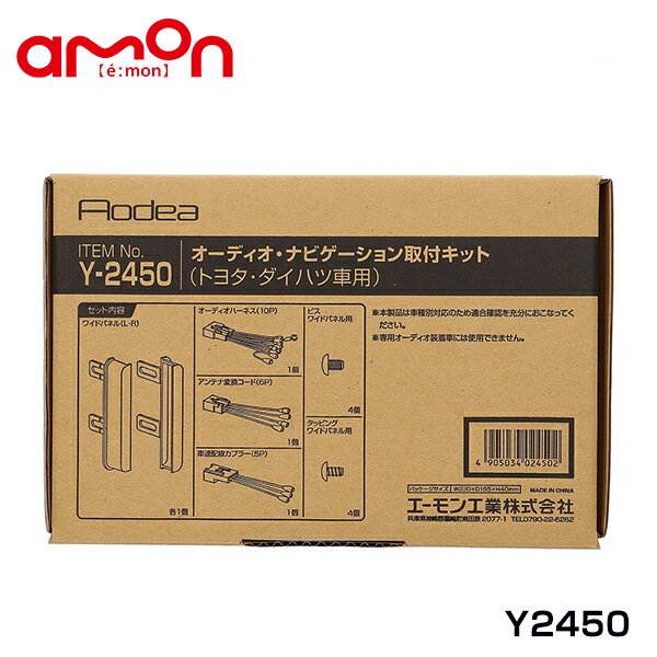 エーモン amon オーディオ ナビゲーション取り付けキット Y2450 ダイハツ ミラ L275S L285S カーオーディオ カーナビ 取付キット セット 交換