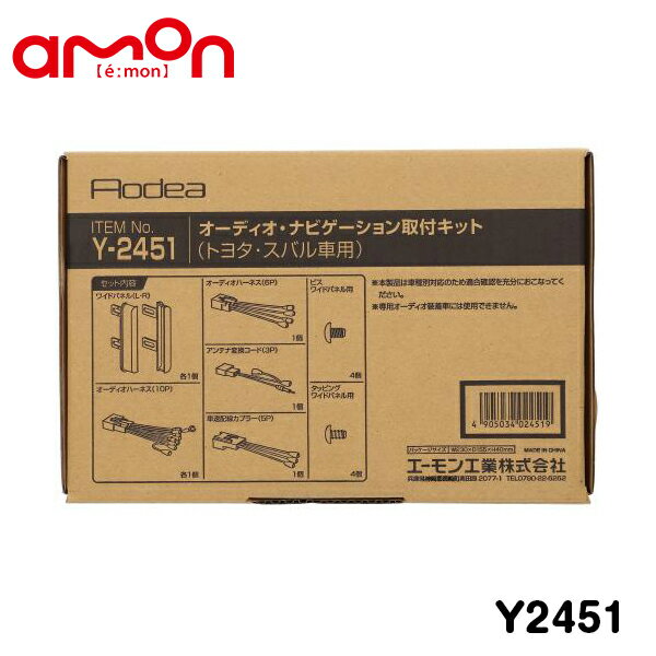 エーモン amon オーディオ ナビゲーション取り付けキット Y2451 トヨタ オーリス NZE181H NZE184H NRE185H ZRE186H カーオーディオ カーナビ 取付キット セット 交換