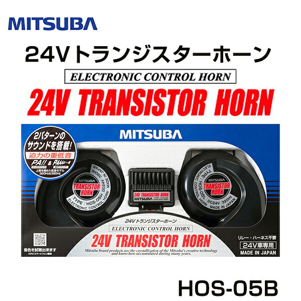 ミツバ MITSUBA 24Vトランジスターホーン SANKOWA HOS-05B ミツバ MITSUBA ホーン フォーン クラクション 交換 後付け