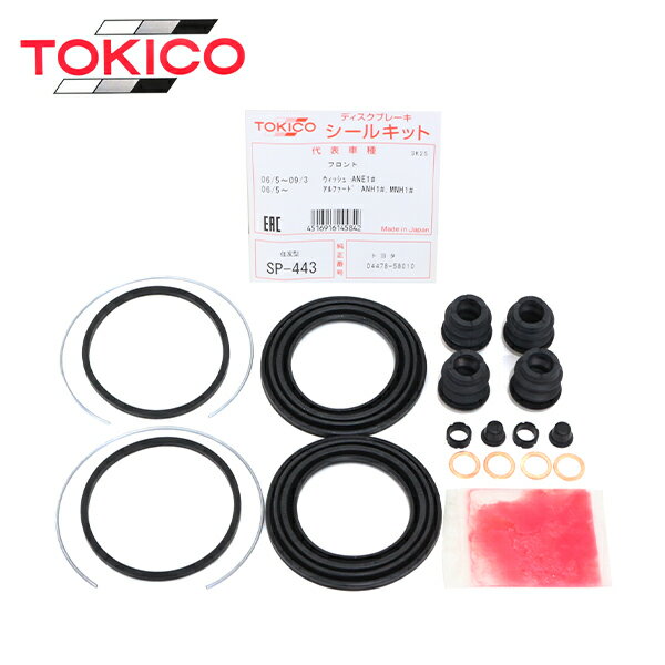 トキコ TOKICO フロント キャリパーシールキット SP443 トヨタ エスティマ ACR30W ACR40W MCR30W MCR40W ブレーキキャリパー オーバーホール キット セット