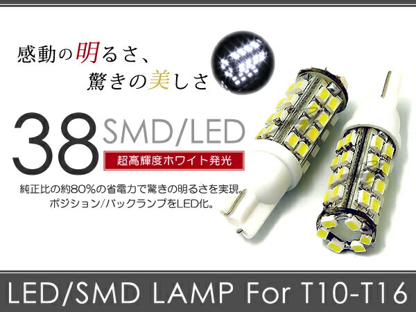 スピアーノ HF21S LED バックランプ リア ホワイト T16 38連 SMD バック球 ライト 2個 LEDバルブ ウェッジ球 電球