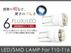 ポジションランプLED インフィニティQ45 G50 スモール球 T16 ホワイト 白 T10 6連 FLUX LEDバルブ ウェッジ球 2個