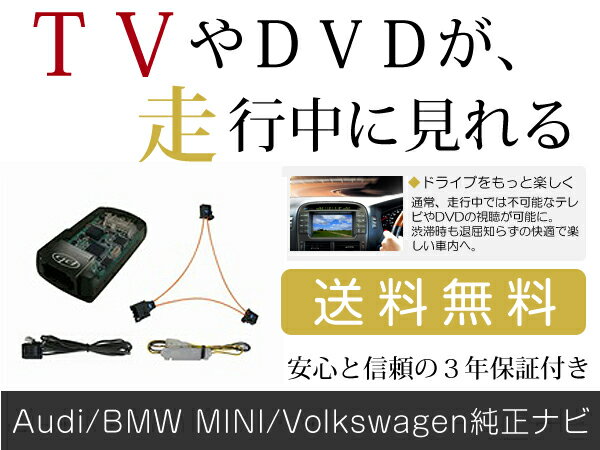 【送料無料】 テレビキット BMW MINI ミニ BM 6シリーズ F12/F13 2011(H23)/2～2013(H25)/5 ドイツ車 輸入車 欧州車 外車 【純正ナビ 各 メーカー ナビ ディーラー お使いの ジャンパーキット キャンセラー データシステム する TVキット】 ACV