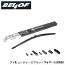 【送料無料】 ベロフ ワイパーブレード IFW550 ポルシェ カイエン E3K29A 1本 単品 BELLOF 交換用 フラット ワイパー シリコンゴム 雨用...