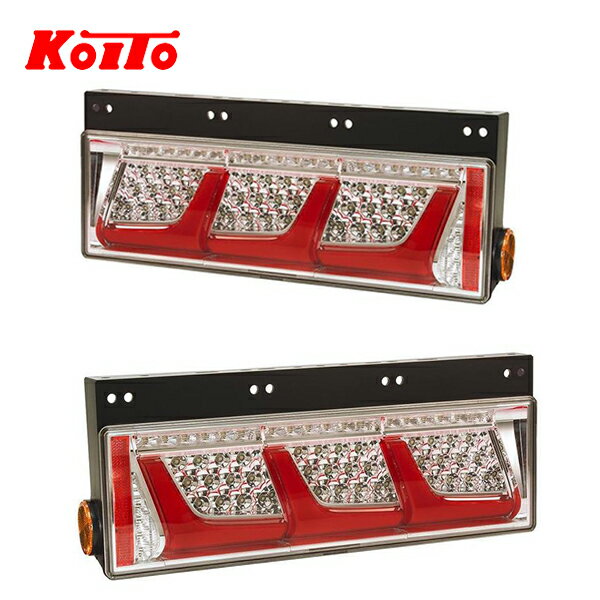 KOITO 小糸製作所 トラック用 オールLED リアコンビネーションランプ 左右2個セット LEDRCL-24L LEDRCL-24R 三菱ふそう 中型 2019年式〜(車台番号605001号車〜)