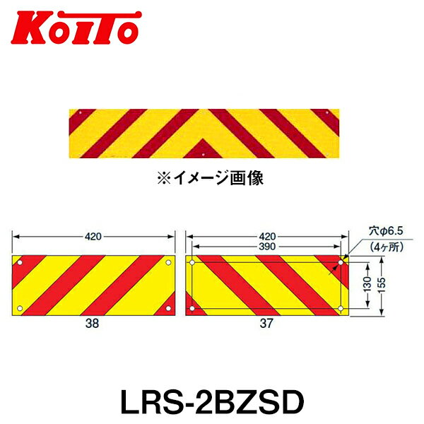 【送料無料】 KOITO 小糸製作所 大型後部反射器 日本自動車車体工業会型(S型) LRS-2BZSD ゼブラ型 二分..