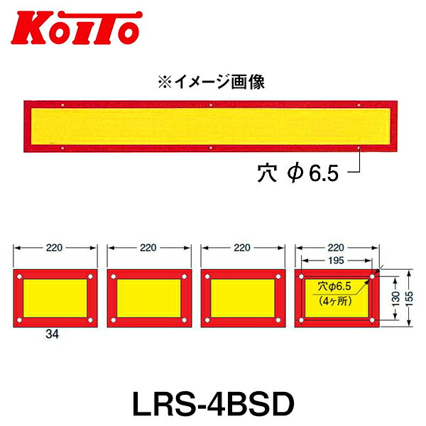 【送料無料】 KOITO 小糸製作所 大型後部反射器 日本自動車車体工業会型(S型) LRS-4BSD 額縁型 四分割..