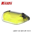 【送料無料】 KOITO 小糸製作所 LEDマーカー & アンダーライト 24V イエロー SMLUL-24Y 日本製 サイドマーカー アンダー ランプ 黄色 ...