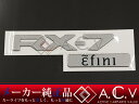 【メール便送料無料】 FD3S RX-7 純正 anfini アンフィニ リア エンブレム シルバー 前期 後期 バックドア リヤ トランク RX7 マツダ純正部品 純正パーツ メーカーパーツ カスタム ドレスアップ 高品質 DIY