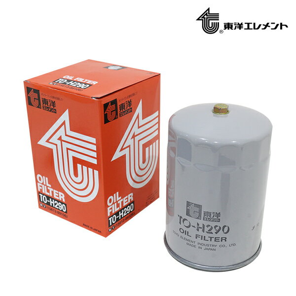 【送料無料】 東洋エレメント オイルエレメント TO-H290 ヒノ デュトロ XKU508M 2006.10～2007.02 15607-2320 オイルフィルター 交換 エンジン メンテナンス