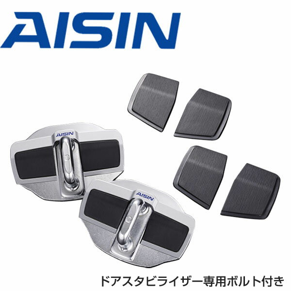 【送料無料】 AISIN アイシン ドアスタビライザー ＆ 取付ボルト DSL-002 DSL-SP01 フロント 専用ボルト付き スズキ ジムニー JB64W 補強パーツ カスタム DIY