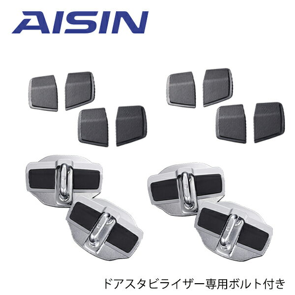 【送料無料】 AISIN アイシン ドアスタビライザー ＆ 取付ボルト DSL-002 DSL-SP01 フロント リア 専用ボルト付き スズキ アルトワークス HA36S 補強パーツ カスタム DIY