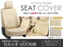 シートカバー セルシオ UCF30系 前期 ベージュ PVCレザーシートカバー H12/8～H15/7 5人乗り 1セット イス カバー 保護 レザー調 防水 フルセット多数 運転席 助手席 ガード ドレスアップ 車種別専用設計 純正交換式 ACV