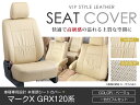 シートカバー マークX GRX120系 前期 後期 ベージュ PVC レザー シートカバー H16/11〜H21/10 5人乗り フルセット 車一台分 座席 イ...