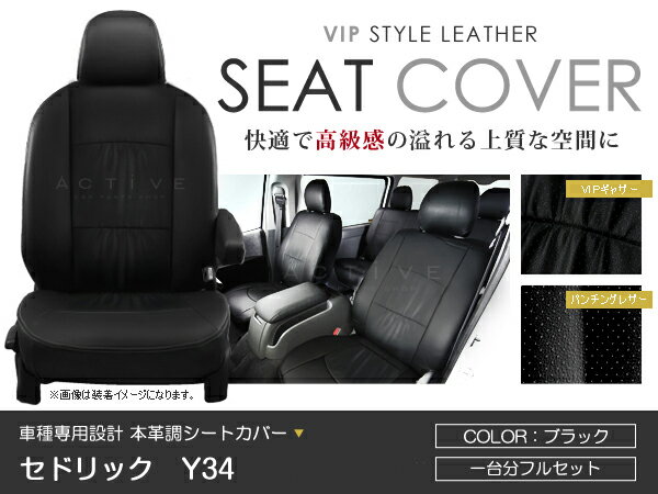 シートカバー セドリック Y34 ブラック PVC レザー シートカバー H11/6〜H16/9 5人乗り フルセット 車一台分 座席 イス カバー 保護 レザー調 防水 運転席 助手席 ガード ドレスアップ 車種別専用設計 純正 交換 ACV
