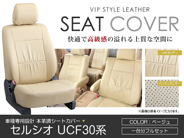 シートカバー ライフ JB1 JB2 JB3 JB4系 後期 ベージュ PVC レザー シートカバー H13/5〜H15/8 4人乗り フルセット 車一台分 座席 イス カバー 保護 レザー調 防水 運転席 助手席 ガード ドレスアップ 車種別専用設計 純正 交換 ACV