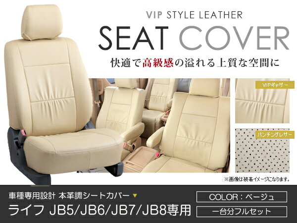 シートカバー ライフ JB5 JB6 JB7 JB8 ベージュ PVCレザーシートカバー H15/9～H20/11 4人乗り 1セット イス カバー 保護 レザー調 防水 フルセット多数 運転席 助手席 ガード ドレスアップ 車種別専用設計 純正交換式 ACV