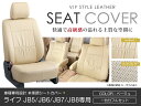 シートカバー ライフ JB5 JB6 JB7 JB8 ベージュ PVCレザーシートカバー H15/9～H20/11 4人乗り 1セット イス カバー 保護 レザー調 防水 フルセット多数 運転席 助手席 ガード ドレスアップ 車種別専用設計 純正交換式 ACV