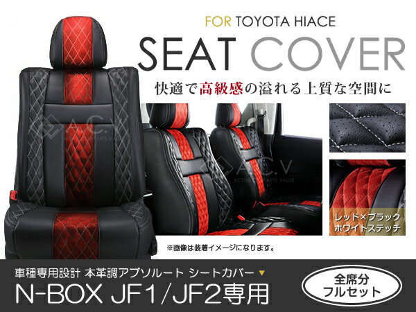 シートカバー N-BOX N BOX エヌボックス JF1 JF2 アブソルート レッド×ブラック ホワイトステッチ キルティング PVC レザー シートカバー H23/12〜H25/12 4人乗り フルセット 車一台分 座席 イス カバー 保護 レザー調 防水 運転席 助手席 ガード ドレスアップ 車種別 ACV