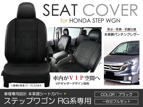 シートカバー ステップワゴン RG1 RG2 RG3 RG4系 （スパーダ含む） 前期 後期 ブラック パンチング PVC レザー シートカバー H19/2〜H21/10 8人乗り フルセット 車一台分 座席 イス カバー 保護 レザー調 防水 運転席 助手席 ガード ドレスアップ 車種別専用設計 純正 ACV
