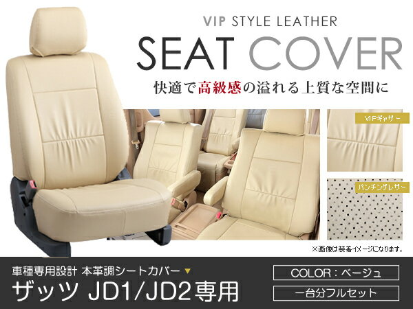 シートカバー ザッツ That's JD1 JD2 ベージュ PVCレザーシートカバー H14/2～H19/11 4人乗り 1セット イス カバー 保護 レザー調 防水 フルセット多数 運転席 助手席 ガード ドレスアップ 車種別専用設計 純正交換式 ACV