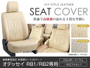 シートカバー オデッセイ RB1 RB2系 前期 後期 ベージュ PVCレザーシートカバー H15/10～H20/9 7人乗り 1セット イス カバー 保護 レザー調 防水 フルセット多数 運転席 助手席 ガード ドレスアップ 車種別専用設計 純正交換式 ACV