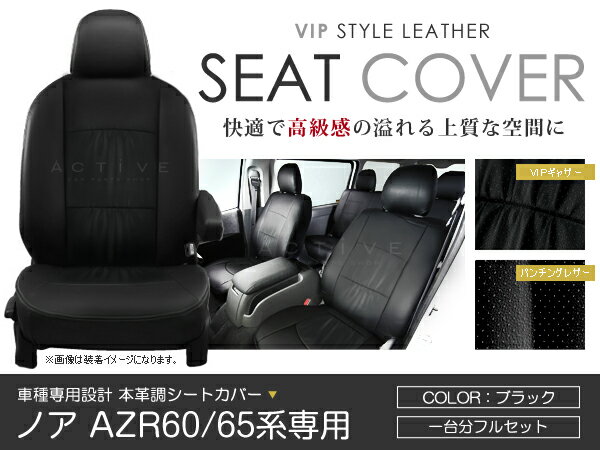 シートカバー ノア NOAH AZR60 AZR65系 後期 ブラック パンチング PVC レザー シートカバー H16/8〜H19/6 5人乗り フルセット 車一台分 座席 イス カバー 保護 レザー調 防水 運転席 助手席 ガード ドレスアップ 車種別専用設計 純正 交換 ACV