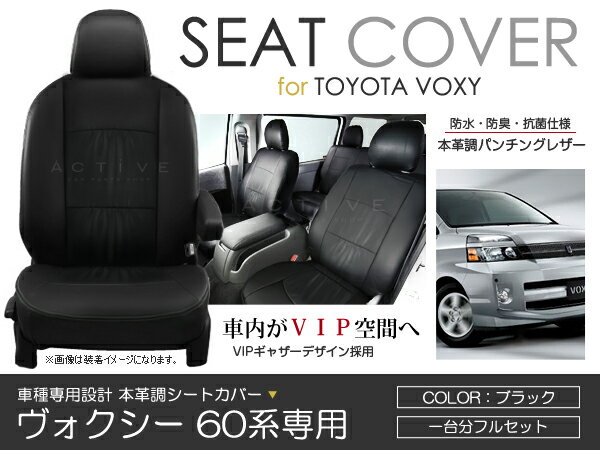 シートカバー ヴォクシー VOXY ボクシー AZR60 AZR65系 前期 後期 ブラック パンチング PVC レザー シートカバー H13/11〜H19/6 8人乗り フルセット 車一台分 座席 イス カバー 保護 レザー調 防水 運転席 助手席 ガード ドレスアップ 車種別専用設計 純正 交換 ACV