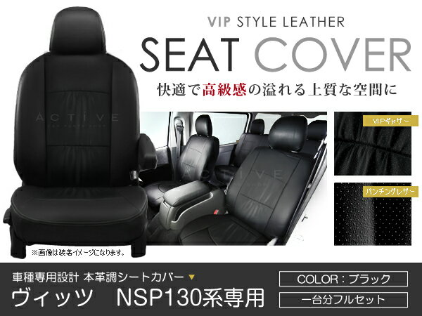 シートカバー ヴィッツ Vitz NCP131 NSP130系 NSP135 ブラック パンチング PVC レザー シートカバー H23/1〜H24/5 5人乗り フルセット 車一台分 座席 イス カバー 保護 レザー調 防水 運転席 助手席 ガード ドレスアップ 車種別専用設計 純正 交換 ACV