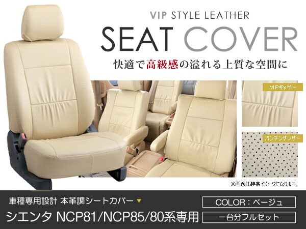 シートカバー シエンタ NCP81 NCP85 80系 ベージュ PVCレザーシートカバー H23/6～H27/7 7人乗り 1セット イス カバー 保護 レザー調 防水 フルセット多数 運転席 助手席 ガード ドレスアップ 車種別専用設計 純正交換式 ACV