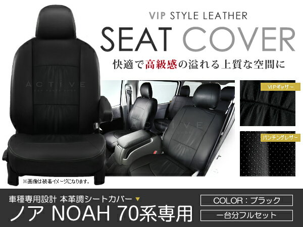 シートカバー ノア NOAH ZRR70/ZRR75 ブラック パンチング PVCレザーシートカバー H19/7～H22/4 8人乗り 1セット イス カバー 保護 黒 レザー調 防水 フルセット多数 運転席 助手席 ガード ドレスアップ 車種別専用設計 純正交換式 ACV