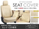 シートカバー セレナ C25系 前期 ベージュ PVCレザーシートカバー H17/5～H19/5 8人乗り 1セット イス カバー 保護 レザー調 防水 フルセット多数 運転席 助手席 ガード ドレスアップ 車種別専用設計 純正交換式 ACV