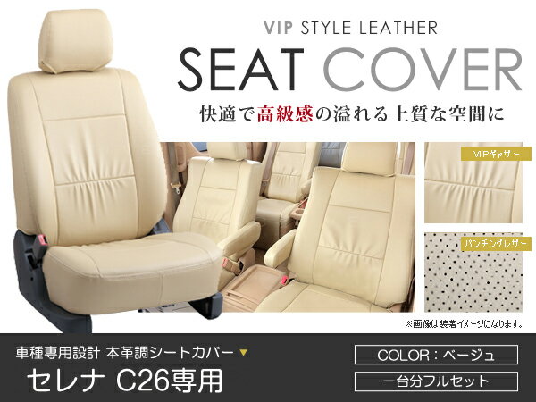 シートカバー セレナ C26系 ベージュ PVCレザーシートカバー H22/12～H24/7 8人乗り 1セット イス カバー 保護 レザー調 防水 フルセット多数 運転席 助手席 ガード ドレスアップ 車種別専用設計 純正交換式 ACV