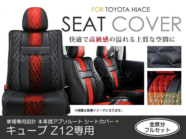 シートカバー キューブ Z12系 アブソルート レッド×ブラック ホワイトステッチ キルティング PVC レザー シートカバー H20/11〜マイナーチェンジまで 5人乗り フルセット 車一台分 座席 イス カバー 保護 レザー調 防水 運転席 助手席 ガード ドレスアップ 車種別専用 ACV