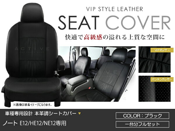 シートカバー ノート E12 / HE12 / NE12 ブラック パンチング PVC レザー シートカバー H28/11〜R2/11 5人乗り フルセット 車一台分 座席 イス カバー 保護 レザー調 防水 運転席 助手席 ガード ドレスアップ 車種別専用設計 純正 交換 ACV