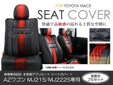 シートカバー AZ-ワゴン AZワゴン MJ21S MJ22S系 アブソルート レッド×ブラック ホワイトステッチ キルティング PVCレザーシートカバー H15/9〜H16/12 4人乗り 1セット イス カバー 保護 レザー調 防水 フルセット多数 運転席 助手席 ガード ドレスアップ 車種別専用 ACV