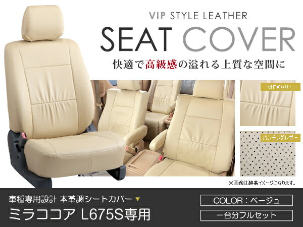 シートカバー ミラココア L675S L685S ベージュ PVC レザー シートカバー H21/8〜H24/4 4人乗り フルセット 車一台分 座席 イス カバー 保護 レザー調 防水 運転席 助手席 ガード ドレスアップ 車種別専用設計 純正交換式 ACV