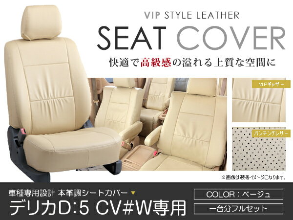 現金特価 シートカバー デリカd 5 デリカd5 Cv W ベージュ Pvcレザーシートカバー H19 1 H24 7 8人乗り 1セット イス カバー 保護 レザー調 防水 フルセット多数 運転席 助手席 ガード ドレスアップ 車種別専用設計 純正交換式 Acv 公式 Www Ugtu Net