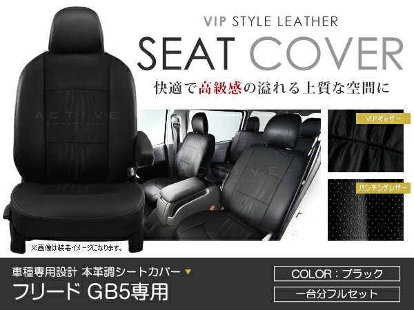 シートカバー フリード GB5 ブラック パンチング PVC レザー シートカバー H28/10〜マイナーチェンジまで 7人乗り フルセット 車一台分 座席 イス カバー 保護 レザー調 防水 運転席 助手席 ガード ドレスアップ 車種別専用設計 純正 交換 ACV