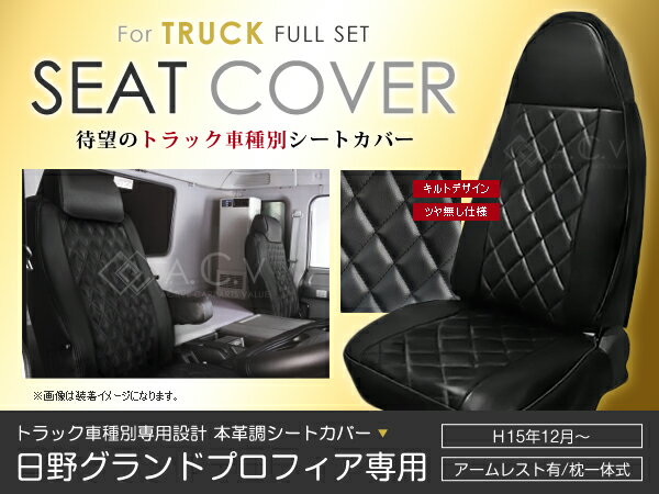 トラック専用 シートカバー グランドプロフィア 日野 H15/12〜H22/3 【座席 座面 椅子 イス カバー 保護 レザー調 防水 ガード 傷防止 アクセサリー ドレスアップ 車種別専用設計 純正 交換】 ACV