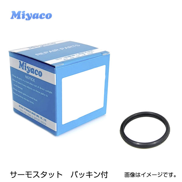 【送料無料】 ミヤコ Miyaco サーモスタット ガスケット付き TS-108 GK-302 三菱 ミニキャブ U61T U61TP U61V パッキン エンジン 冷却システム