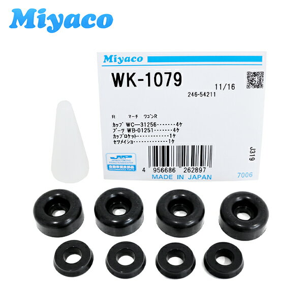  ミヤコ Miyaco リア カップキット WK-1079 スズキ スペーシア MK32S MK42S MK53S リア カップキット