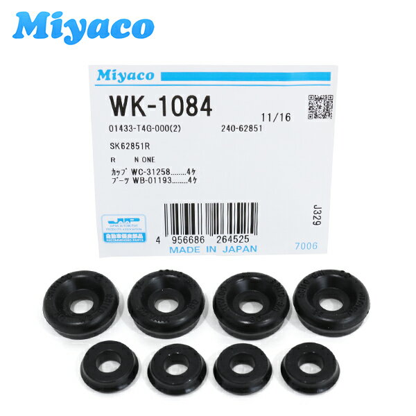 【メール便送料無料】 ミヤコ Miyaco リア カップキット WK-1084 ホンダ N-ONE JG1 JG2 リア カップキット
