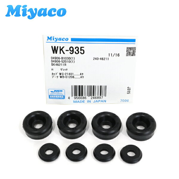 【メール便送料無料】 ミヤコ Miyaco リア カップキット WK-935 ダイハツ ハイゼット/アトレー S321V S331V S321G S331G S321W S331W リア カップキット